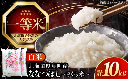 【26年10月下旬発送!】【令和8年産】【新米】【特A】一等米 ななつぼし さくら米10kg《厚真町》【とまこまい広域農業協同組合】  米 10キロ kome お米 白米 ななつぼし 特A 一等米 北海道 [AXAB025]