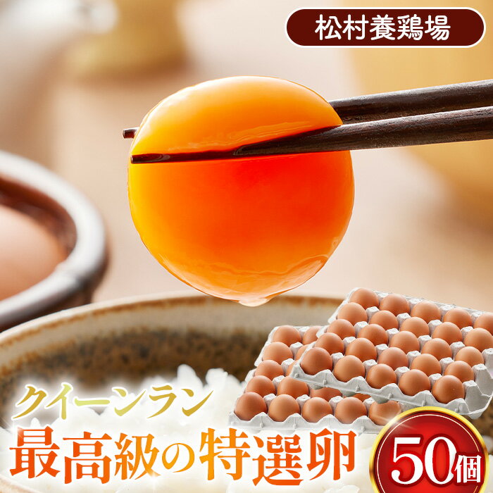 【ふるさと納税】黄身がつかめる新鮮地たまご クイーンラン 赤玉 50個入 ／ 卵 まとめ買い 新鮮卵 たまご 卵 かけご飯 TKG 大容量 ストック 濃厚卵 黄身 弾力卵 生卵 卵料理 新鮮食材 朝食食材 料理食材 家庭用卵 地卵 松村養鶏場 No.099