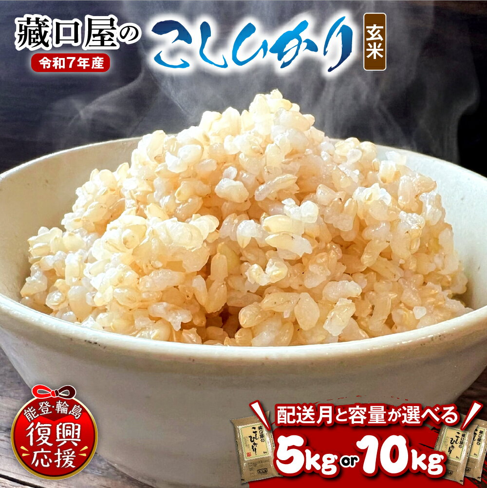 【ふるさと納税】【能登半島地震復興支援】 令和7年産 新米 こしひかり 玄米 ( 選べる内容量 : 5kg / 10Kg )| 米 お米 コメ コシヒカリ ごはん ご飯 国産 送料無料 能登米 能登 石川県 輪島市