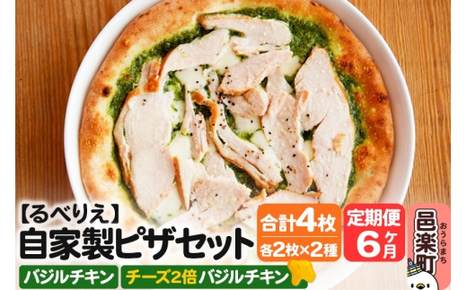 《定期便6ヶ月》自家製ピザ バジルチキン＋バジルチキン（チーズ2倍）各2枚 計4枚セット【冷凍】邑楽町 るべりえ