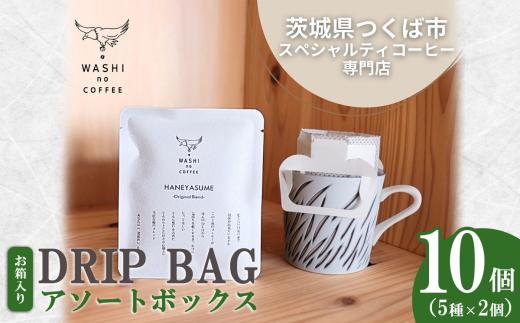 厳選スペシャルティコーヒー ドリップバッグ 10個セット （ 2個 × 5種 ） | コーヒー 珈琲 coffee ドリップ スペシャルティコーヒー 自家焙煎新鮮 挽きたて ギフト 茨城県 つくば市