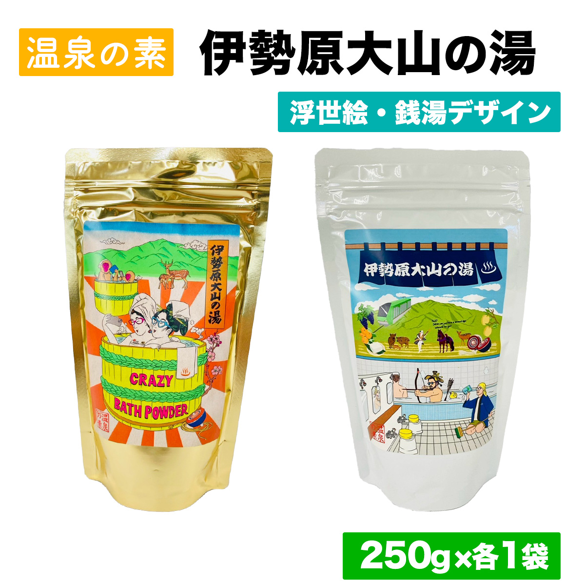 温泉の素「伊勢原大山の湯」 (250g×2袋) 浮世絵Ver／銭湯Ver (各1袋)｜天然温泉 温泉の素 伊勢原大山の湯 [0413]