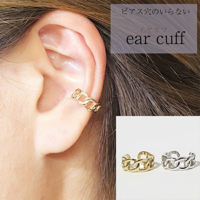 【ふるさと納税】K10　鎖風　ねじり　イヤーカフ　 アクセサリー ファッション小物 小物 耳元 装飾品 おしゃれ パーティー 結婚式 普段使い