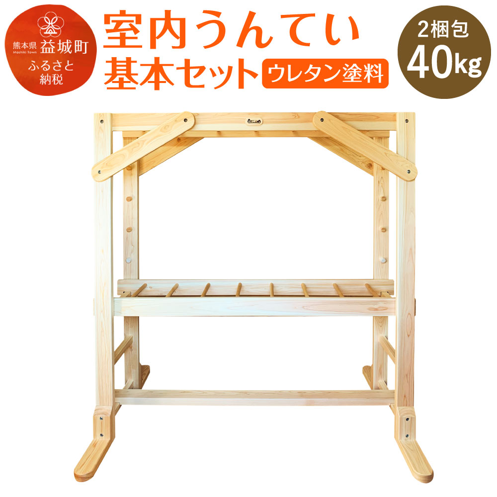 【ふるさと納税】室内うんてい 基本セット ウレタン塗料あり 2梱包 40kg 幅180cm×高さ195cm×奥行120cm うんてい 雲梯 可動式 平均台 遊具 運動 室内用 子ども ヒノキ ブナ 送料無料