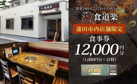 [食道楽] 蓮田市内店舗限定 食事券 12000円分 1000円分×12枚 焼肉 黒毛和牛 A5 手作りタレ グルメ 食事 チケット 商品券 プレゼント ギフト 地域密着 埼玉県 蓮田市 