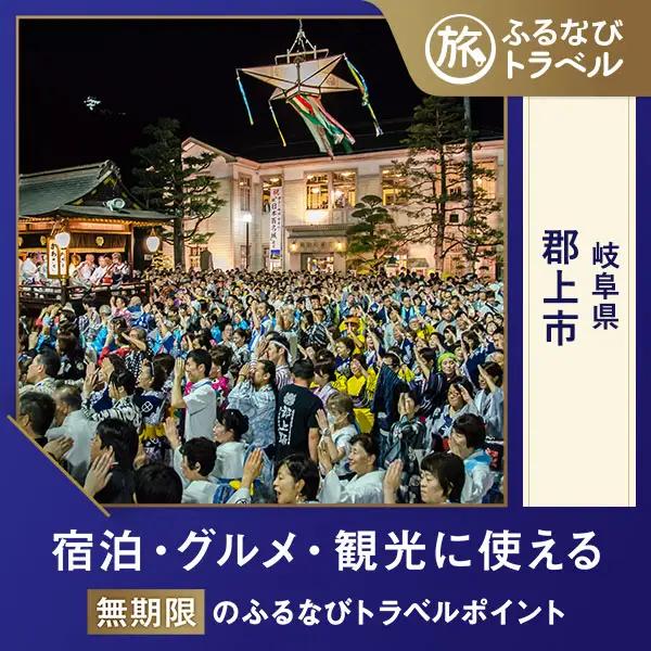 【旅行支援・宿泊無期限】旅行ポイント郡上市ふるなびトラベルポイント