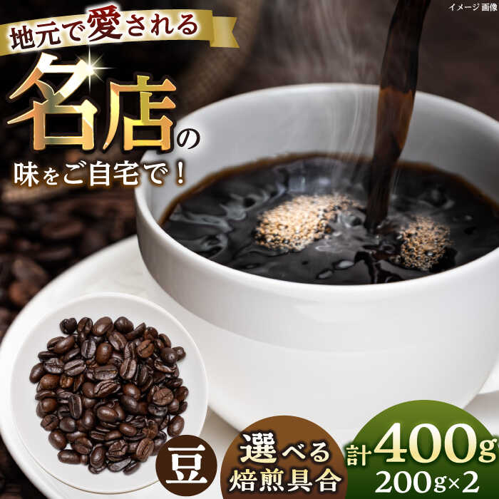 【ふるさと納税】【選べる！焙煎度合い】豆 中煎り 中深煎り 深煎り 珈琲豆 おまかせ 2種セット 珈琲 コーヒー 焙煎【宍戸珈琲】[AKGP002]