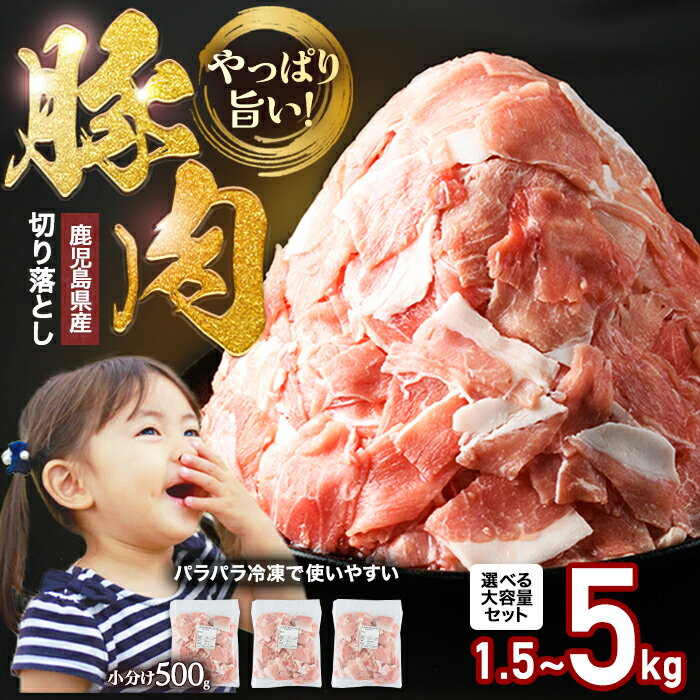 鹿児島県産 豚肉切り落し(500g×7p）3.5kg 訳あり