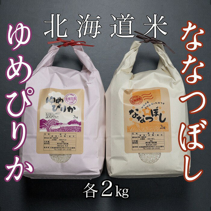 【ふるさと納税】北海道米ゆめぴりか＆ななつぼしセット 計4kg 〜 計20kg 米 コメ こめ 北海道産米 ゆめぴりか ななつぼし 北海道 根室市 精米