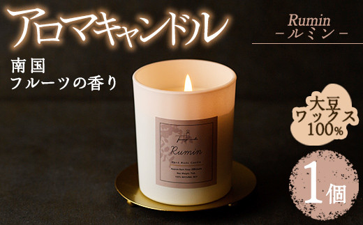 アロマキャンドル ルミン 南国フルーツの香り(1個) アロマグッズ 香り ソイワックス 大豆 リラックス 贈り物 ギフト ツムギキャンドル つむぎきゃんどる【ksg1261-3】【Tsumugi Candle】