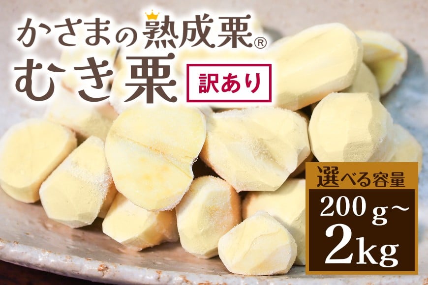 
                  【ワケあり】 かさま 熟成栗 訳あり むき栗 200g 500g 1kg 1.5kg 2kg 不揃い 訳アリ 手作業 皮むき 栗 生栗 むき栗 冷凍 くり クリ 国産 国産栗 和栗 甘栗 栗ご飯 栗きんとん 栗おこわ 甘露煮 秋 旬 スイーツ マロン 皮むき 保存料不使用 無添加 冷凍 保存 先行予約 笠間 茨城県
                