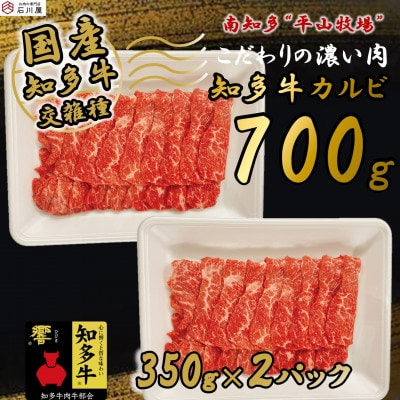 
牛肉 焼肉用 カルビ 350g×2 計700g (4人前) 知多牛 響 国産牛 交雑種【1466418】
