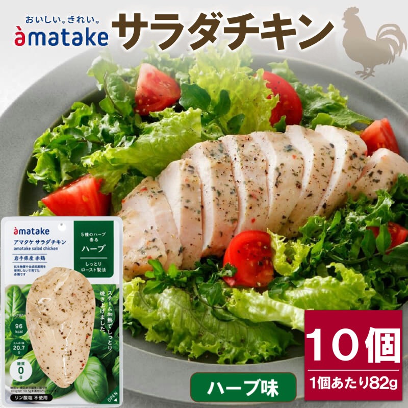 サラダチキン ハーブ味 10袋 機能性表示食品 鶏肉 チキン 冷凍 ダイエット 健康 おかず サラダ ハーブ 小分け タンパク質 朝食 岩手県 大船渡市 アマタケ[amatake003]