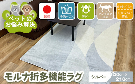 【シルバー】モルナ折 140cm×210cm ※離島への配送不可