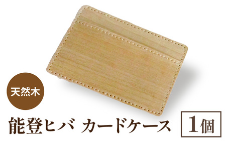天然木 能登ヒバ カードケース（1個） | 名刺入れ カードホルダー パスケース