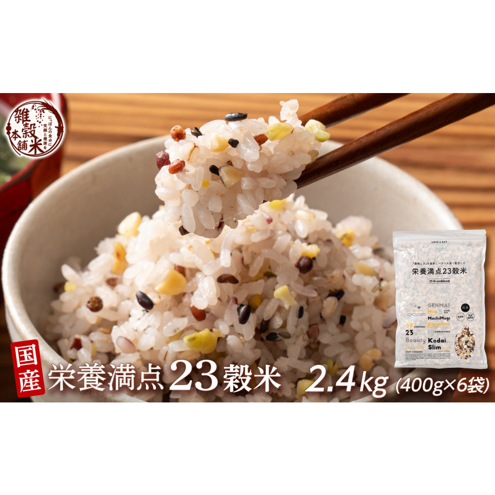 栄養満点23穀米 2.4kg(400g×6袋)