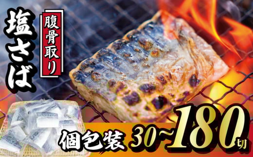 
            脱気個包装塩さば 腹骨取り 切身 30切～180切 【選べる容量】隔月定期便 3回 脱気 個包装 サバ 鯖 塩鯖 塩さば 青魚 魚 海鮮 真空パック 切り身 レシピ入り 無添加 安全 魚貝 魚介 おかず おつまみ 惣菜 弁当 朝食 食品 グルメ 贈答 贈り物 ギフト プレゼント 長期保存 小分け ふるさと納税 ふるさと納税鯖 送料無料 千葉県 銚子市 株式会社カネジョウ大﨑	
          