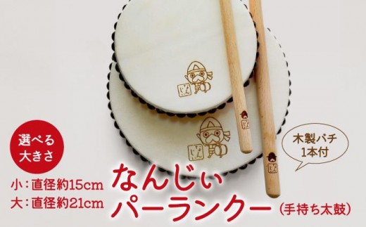 
                  ＜選べる大きさ＞なんじぃパーランクー（手持ち太鼓）
                