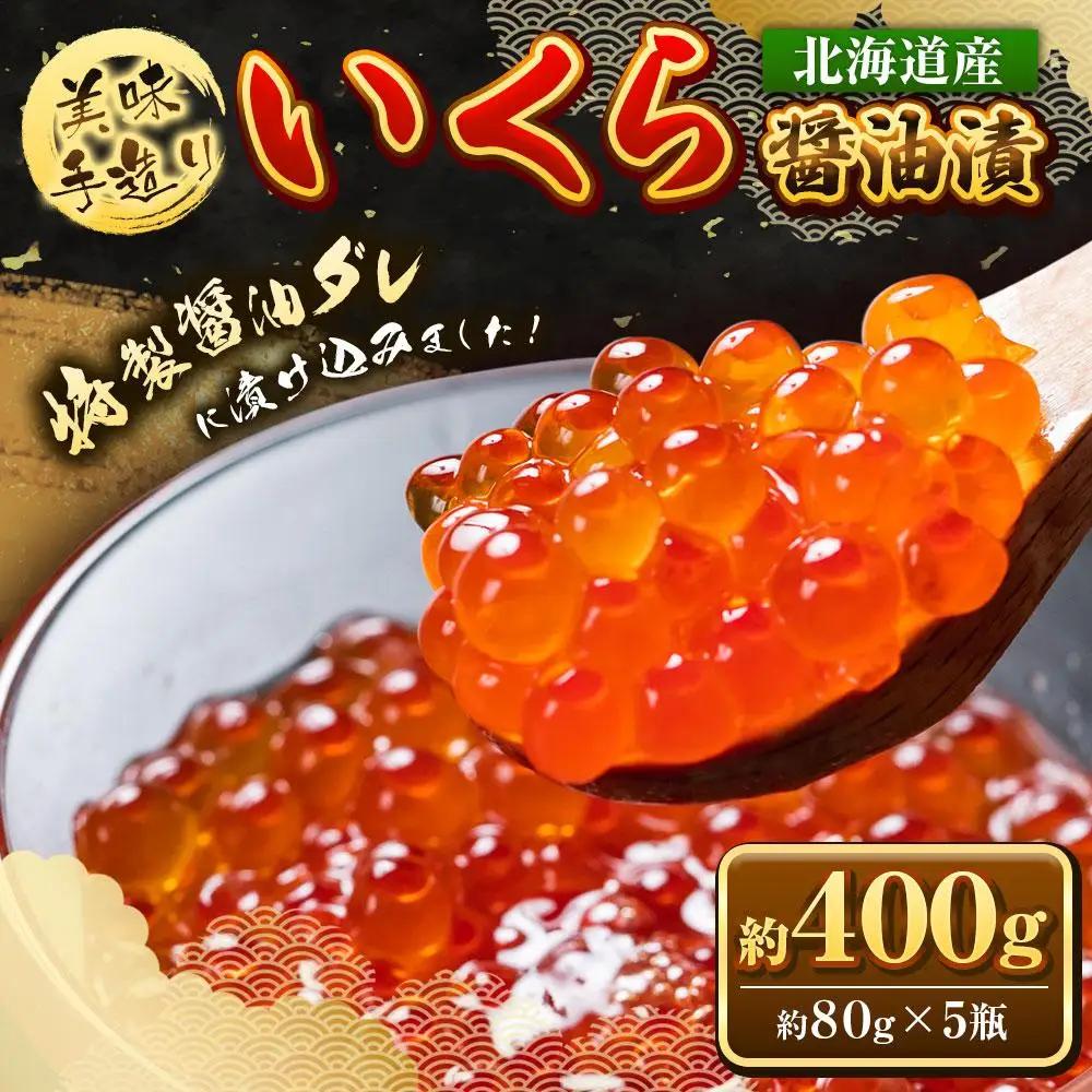 北海道産  いくら醤油漬400g  (80g×5瓶セット) 手造り  | いくら _01698