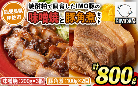 isa403 《数量限定》「焼酎粕」を飼料として育てたIMO豚の香ばし味噌焼（計600g・200g×3個）鹿児島県 肉 豚肉 国産 九州産 おつまみ おかず 焼豚 IMO豚 いもぶた イモブタ 伊佐IMO豚【小料理ひろ】