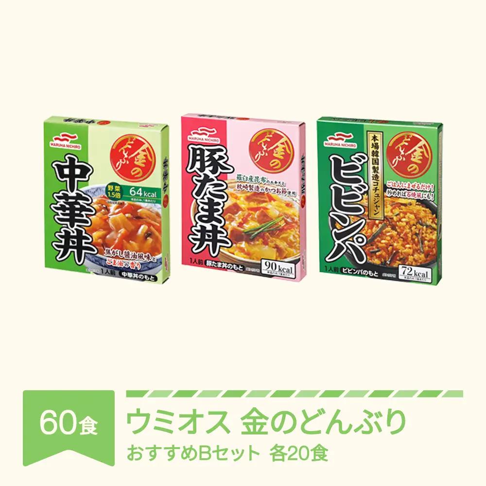 マルハニチロ 金のどんぶり レトルト おすすめBセット 60個 ku-rtxxx60-ck20bt20bb20