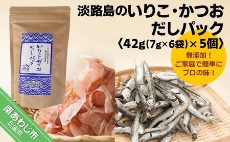 ★淡路島のいりこ・かつおだしパック42ｇ（7g×6袋）× 5個 ★ 化学調味料、保存料なし、無添加！
