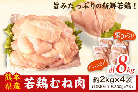 鶏肉 若鶏 むね肉 約2kg×4袋(1袋あたり約300g×7枚前後)  肉 ヘルシー タンパク質 たっぷり大満足！計8kg！《30日以内に出荷予定(土日祝除く)》