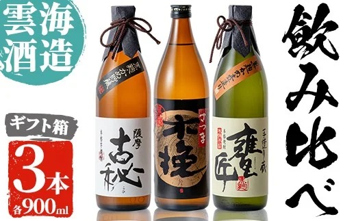 i168 雲海酒造の出水蔵飲み比べ「薩摩古秘・さつま木挽 黒麹仕込み・甕匠」(各900ml×3本)焼酎の本場鹿児島の芋焼酎！【出水市出水駅観光特産品館 飛来里】