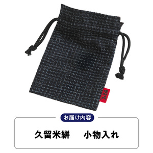 久留米絣 小物入れ_久留米絣 小物入れ 〔Jk061〕