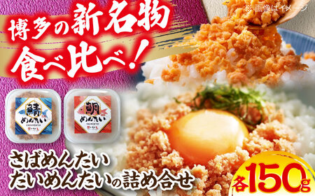 博多の新名物 さばめんたいとたいめんたいの詰合せ 150g×各1個（合計300g）《豊前市》【株式会社木村食品（株式会社 稲石）】[VEI006]