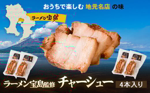 
AS-817 【鹿児島】ラーメン宝島 監修 チャーシュー（4本）

