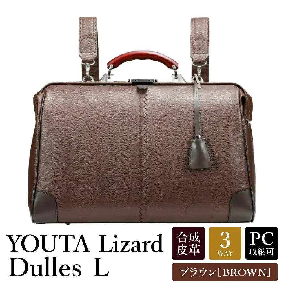 豊岡鞄 YOUTA LIZARD 3WAY 横ダレスバッグL（YK2）チョコ