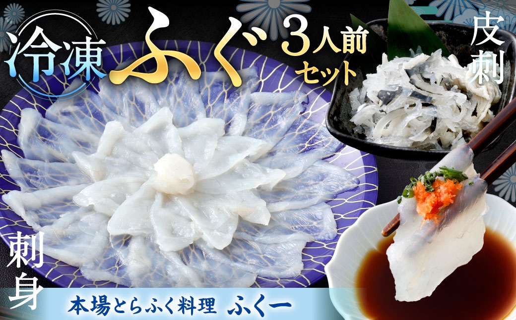 
                  【 冷凍 】 ふぐセット 3人前 ふぐ フグ トラフグ とらふぐ 魚介 魚介類 魚 魚類 海鮮 とらふく刺身 とらふぐ皮刺 刺身 刺し身 皮刺 ポン酢付き もみじおろし付き 刻みネギ付き 晩酌 おつまみ 国産
                