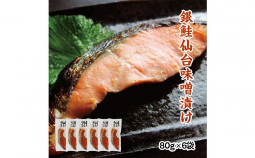 銀鮭仙台味噌漬け 80g×6袋