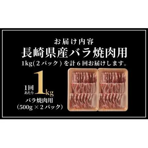 《定期便》長崎県産豚 バラ焼肉用 計1kg(500g×2)【6回お届け】