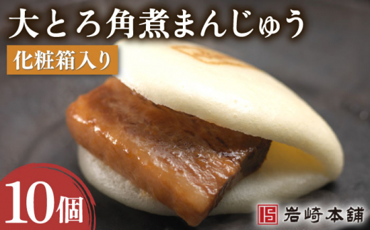 【とろける食感たまらない】大とろ角煮まんじゅう 10個 / 角煮まん かくにまんじゅう 角煮 角煮饅頭 かくに 大トロ おおとろかくにまんじゅう 饅頭 まんじゅう【株式会社岩崎食品】 [OCT013]