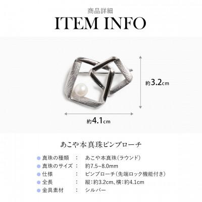 ふるさと納税 長崎市 あこや真珠 7.5-8.0mm ブローチ シルバー SV スクエア パール |  | 02