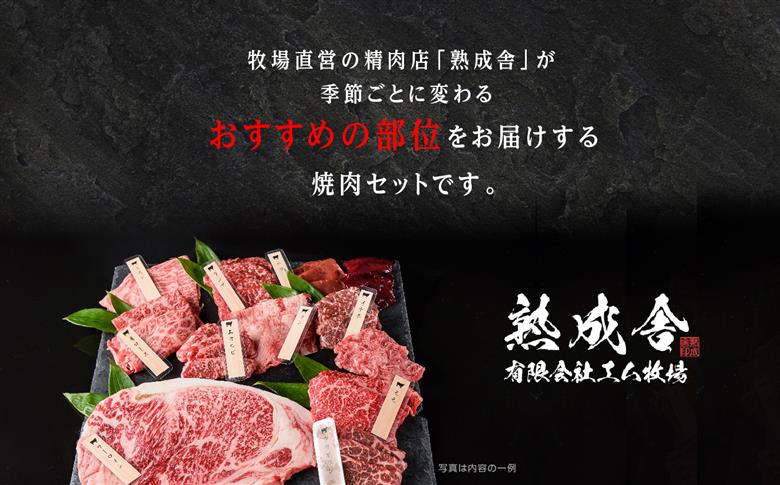 〈黒毛和牛〉熟成和牛　焼肉セット 和 (なごみ) 【有限会社エム牧場】