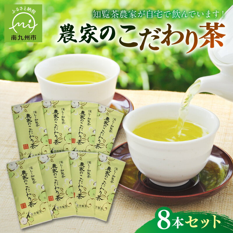 【ふるさと納税】高評価 知覧茶農家が自宅で飲む 知覧深蒸し茶 8本 セット 知覧茶 南九州市産 こだわり お茶 緑茶 旨味 深蒸し 国産 お茶処 知覧 リラックス ティータイム 茶葉 煎茶 日本茶 茶匠の技 厳選 ギフト 贈り物 のし お取り寄せ 鹿児島県 南九州市 送料無料