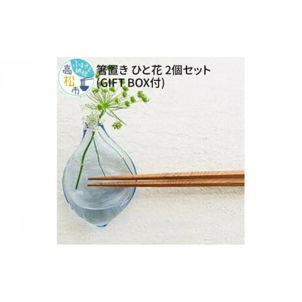 ＜Aji Glass＞　箸置き　ひと花　2個セット　(GIFT BOX付)