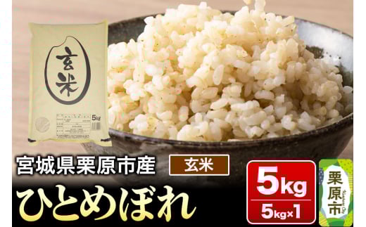 【令和6年産・玄米】宮城県栗原市産 ひとめぼれ 5kg (5kg×1袋)