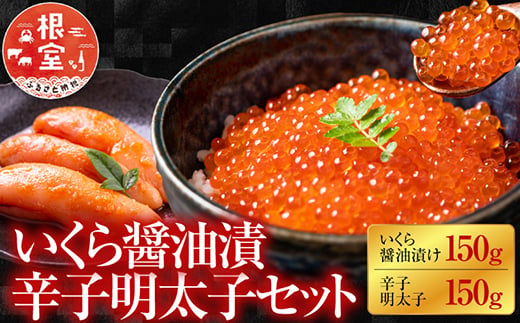 【北海道根室産】＜鮭匠ふじい＞いくら醤油漬150g、辛子明太子150g