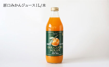 【糖度12度以上】原口みかんジュース 1L＜大島造船所 農産グループ＞ [CCK014]