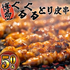 博多ぐるぐるとり皮串　50本