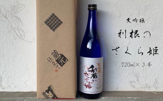 日本酒　地酒「利根のさくら姫」　大吟醸 720ml×3本 ／ 日本酒 地酒 大吟醸 利根のさくら姫 720ml