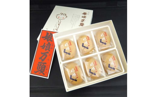 娘娘万頭 6個入 銘菓 にゃあにゃあ まんじゅう 饅頭 万頭 菓子 和菓子 お茶菓子 お茶請け  グルメ 国産 日本製 食品 復興 震災 コロナ 能登半島地震復興支援 北陸新幹線 F6P-2389