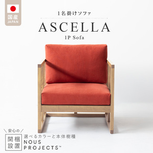 【開梱・設置】ASCELLA 1P Sofa（アスケラ） 68cm　国産　1名掛けソファ  選べるカラーと本体無垢材種 〔Qd177〕