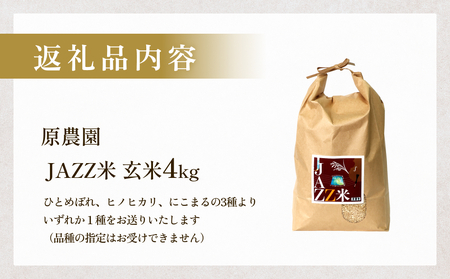 原農園 JAZZ米 (玄米) ４kg JAZZ米 JAZZ 玄米 原農園 米 銘柄米 きりかぶ山 水 肥料 有機質肥料 特別栽培米 抗酸化農法 光合成細菌 堆肥 アートテン農法 有効微生物農法 健康 