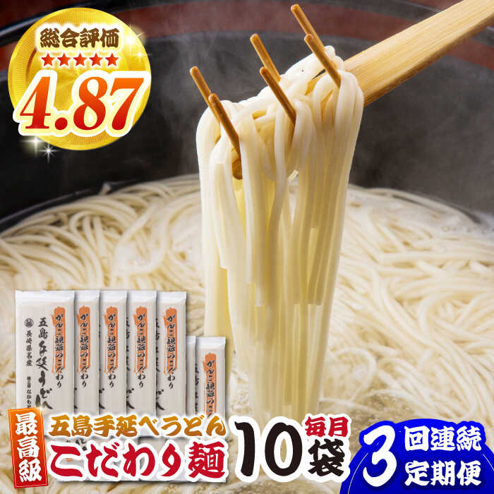 【ふるさと納税】【3回定期便】がんこ親爺のこだわりうどん10袋 五島市/中本製麺[PCR036] 五島うどん 麺 保存食 手延べ 乾麺 麺 麺類 うどん ウドン 出汁