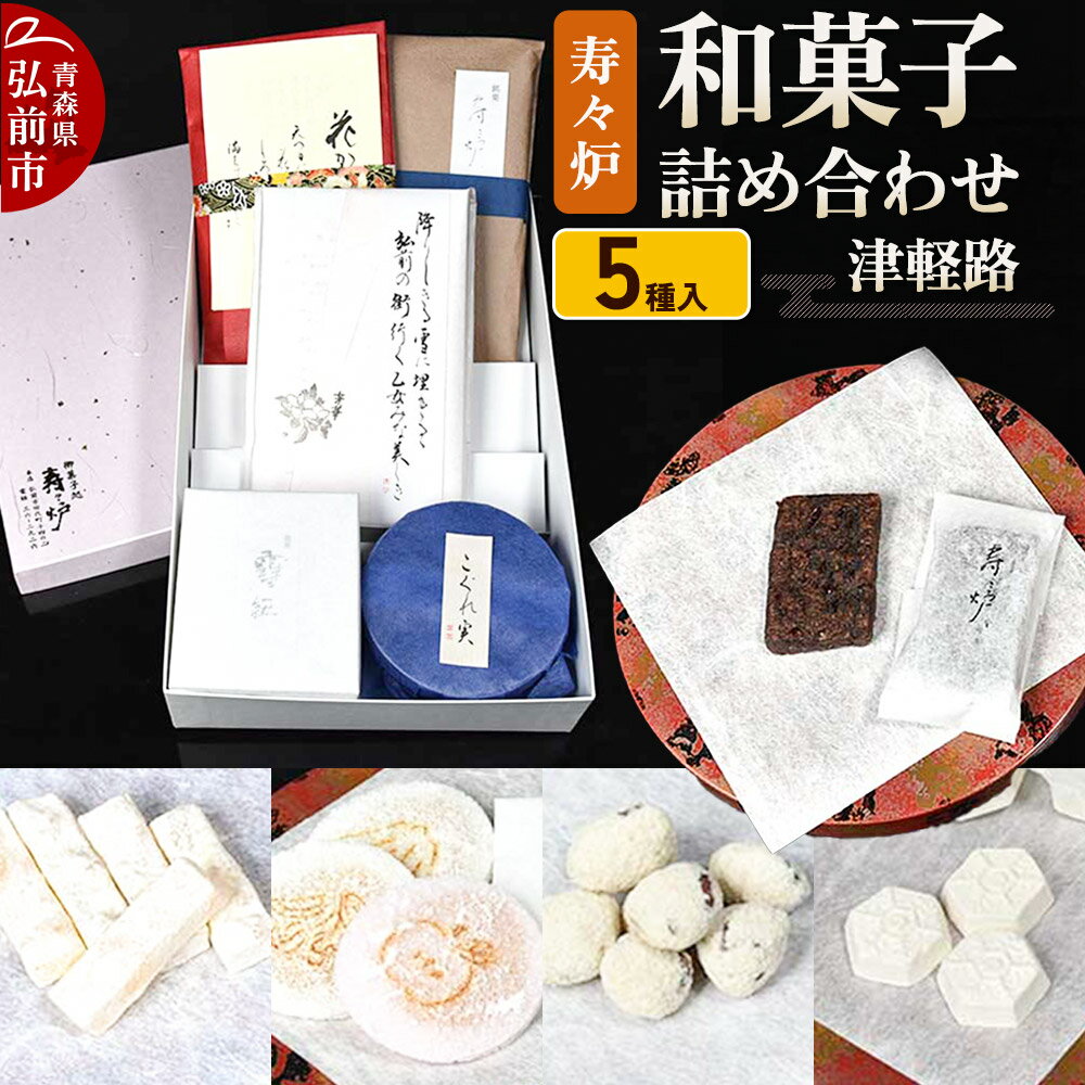 【ふるさと納税】【レビューキャンペーン】寿々炉 和菓子詰合せ 津軽路 5種入 和菓子 青森 スイーツ